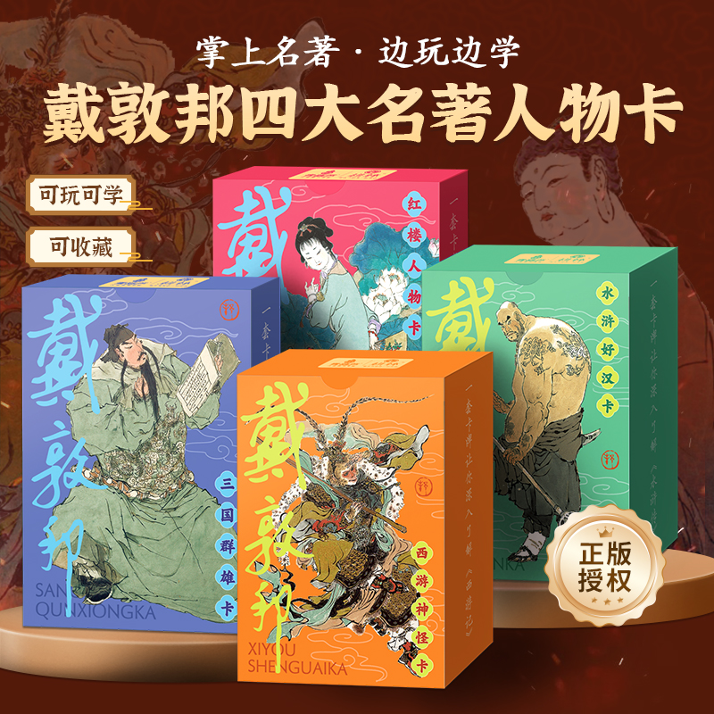 四盒324张戴敦邦四大名著人物卡