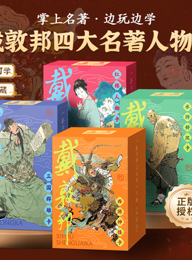 戴敦邦四大名著人物卡水浒传108将卡片三国演义历史知识卡红楼梦益智卡盒套装西游记知识集卡小学生版儿童卡名家绘画课外阅读书籍