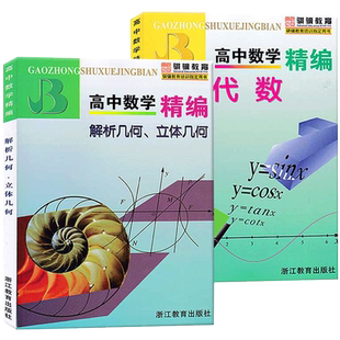 高中数学精编代数上海专版解析几何立体几何2本套上海四大名校新生入学高一高二高三年级刷题知识大全数学解题模板试题分类辅导书