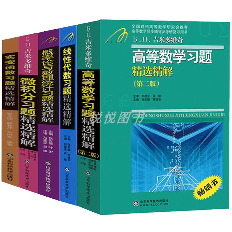任选/吉米多维奇高等数学线性代数概率论与数理统计实变函数微积分习题精选精解张天德高数教材同步辅导考研复习题集数学分析题解