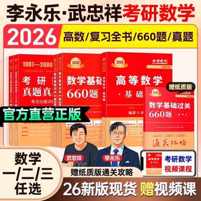官方书课包】武忠祥2026考研数学高数辅导讲义基础篇过关660题数学一数二三高等数学李永乐线性代数严选题330题复习全书26金榜时代