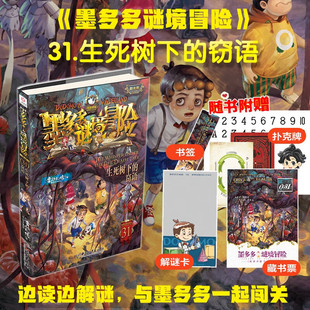 墨多多谜境冒险全套31册生死树下的窃语阳光版文字版第31册揭秘紫龙村末日浮空城不可思议的事件簿彩色漫画雷欧幻像秘境探险书原版