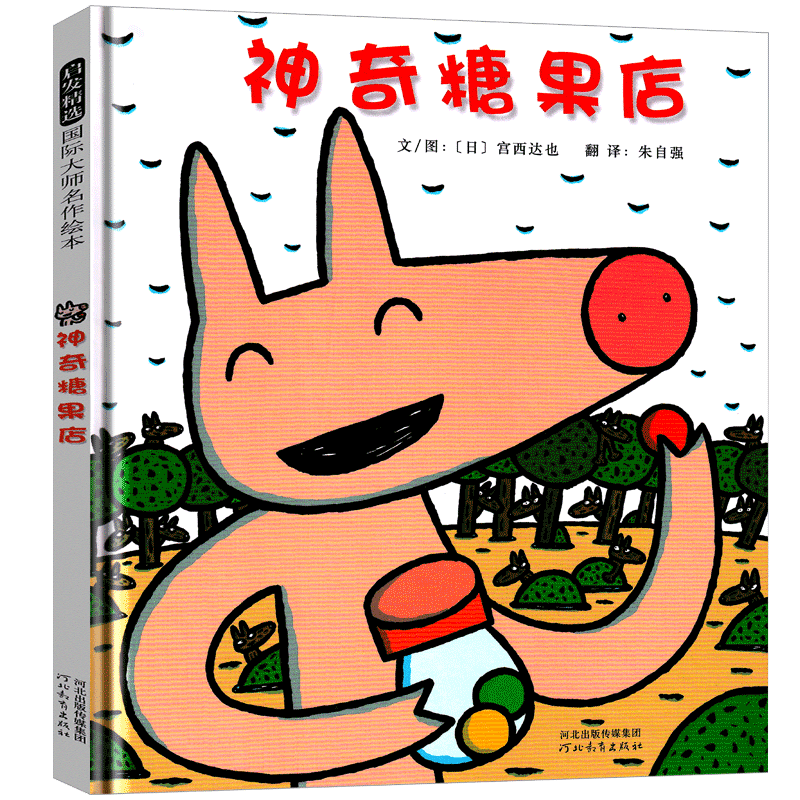神奇糖果店 日本宫西达也硬壳儿童绘本3-5-6-8周岁幼儿图画书宝宝睡前故事书籍百班千人推荐亲子阅读日本漫画课外阅读
