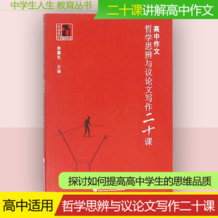 高中作文 哲学思辨与议论文写作20课 上海高中作文 哲学思辨与议论文写作二十课 高考作文教材范文 上海科学技术文献出版社 李建生