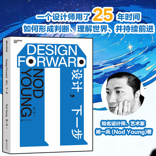 设计,下一步 Nod Young著 知名设计师艺术家Nod Young25 年设计现场思考 这个世界正如何被设计所塑造 跨越九大行业触达真实经验