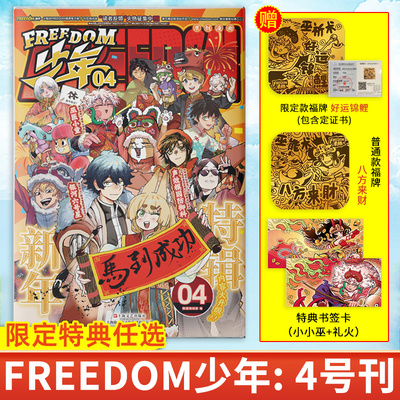 FREEDOM少年04 【赠:八方来财(普款福牌)+书签礼火/好运锦鲤(限定含金福牌)+书签小小巫】触圈编辑部原创漫画连载实体书动漫绘本