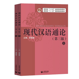 暨南大学 现代汉语通论 第三版第3版 上下册 邵敬敏 上海教育出版社 大学现代汉语教材 汉语言学研究 大学中文系现汉教材 考研用书