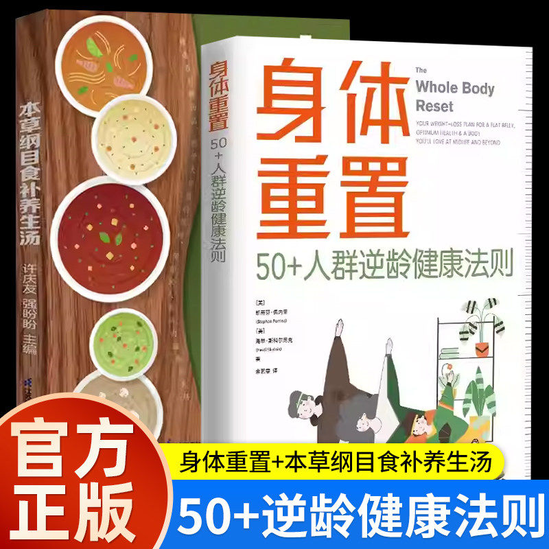 正版包邮】身体重置 50+人群逆龄健康法则+本草纲目食补养生汤延缓衰老的科学中年人的营养健康饮食手册 锻炼减肥指南养生书籍大全