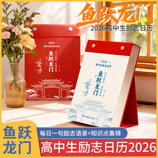 【鱼跃龙门//化茧成蝶】高中生初中生日历2026年倒计时日历初高一二三学生知识点自律手册初中生礼物励志 中高考倒计时知识点台历