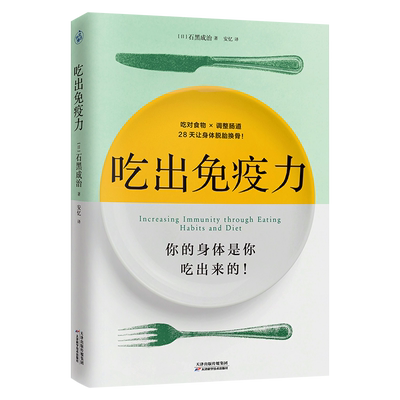 现货正版 吃出免疫力 你的身体是你吃出来的 教你吃对食物调理肠道激发身体自愈力 健康减肥瘦身饮食养生书籍 28天养成间歇性断食