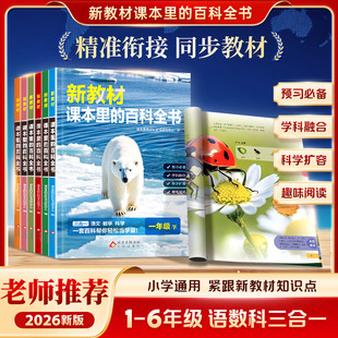 【2026春下册】新教材里的大百科同步新教材小学1-6年级语文数学科学知识拓展孩子第二课堂一二三四五六年级科普百科全书百科常识