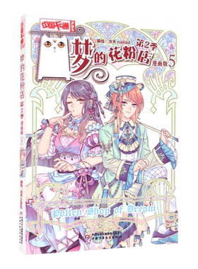 梦的花粉店漫画书第二季5漫画版 儿童版动漫中国卡通漫画故事小学生10-12岁少女女生青春校园小说月影马戏团同款第2季