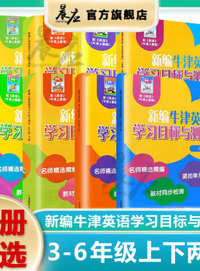 新编牛津英语学习目标测试三年级