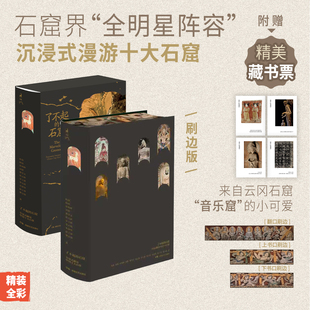 双封函套 刷边版 精装 精美藏书票4张 沉浸式 石窟：全景式 全明星阵容 了不起 漫游十大石窟书籍 解读中国十大石窟 石窟界 全彩