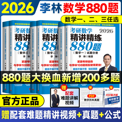 李林2026考研数学精讲精练880题
