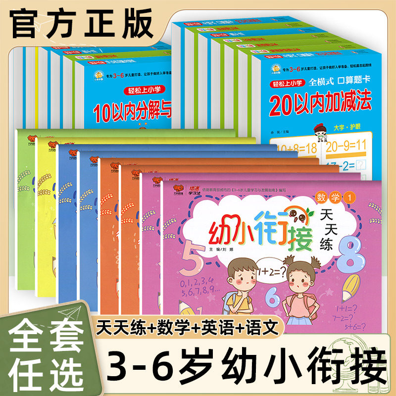 3-6岁幼小衔接天天练看图写话作文起步一日一练 拼音数学语言英语智力练习中大班升小学入学准备100以内数的认识 20以内加减法汉字怎么看?