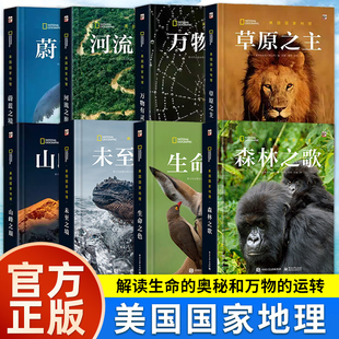 【官方正版】美国国家地理 蔚蓝之境草原之主未至之境山峰之巅河流之旅森林之歌万物有灵生命之色 6-9-12岁儿童科普百科全书书籍