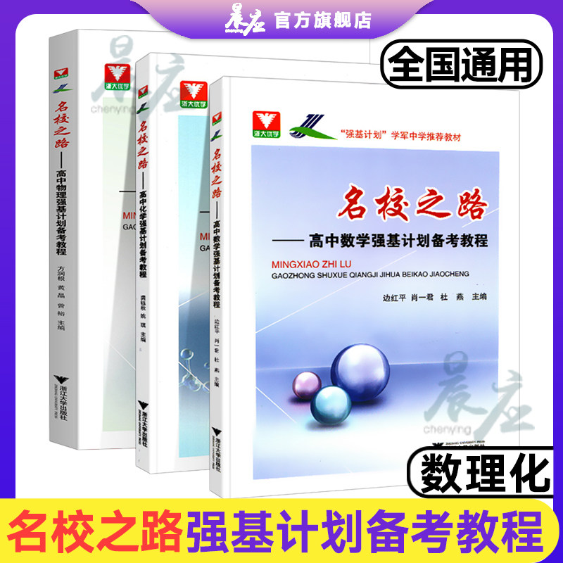 名校之路高中数学物理化学强基计划备考教程边红平 高考校考模拟试题精选高三自主招生高校真题模拟题训练 浙大优学高中数理化怎么看?