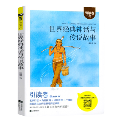 世界经典神话与传说故事 滕耿婵 木头马引读者快乐读书吧四年级上册小学生4上学期人教版非必读课外阅读正版书 江苏凤凰文艺出版社
