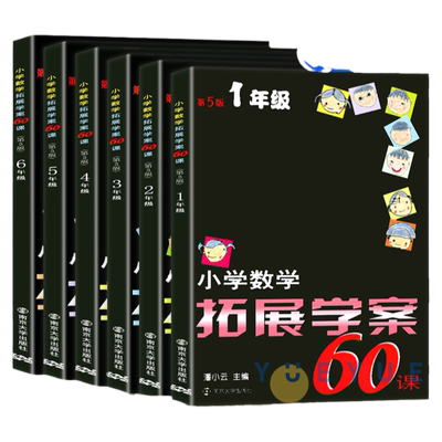 小学数学拓展学案60课 50讲+50练 第五版 第六版一二三四五六年级123456年级天天练实验班提优训练课外辅导奥数举一反三计算题训练