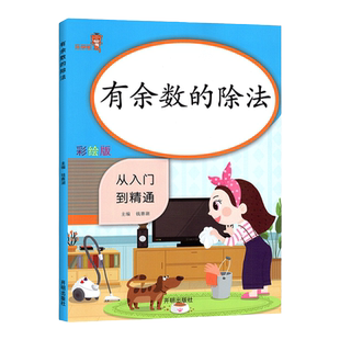 有余数的除法暑假作业小学二年级数学口算教具竖式计算天天练三年级练习口算本乘法练习题上册下册练习册表内专项同步训练人教版下