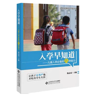正版 入学早知道 钱志亮 儿童入学的八种能力适应成熟水平 3至6岁入学准备书籍幼小衔接儿童入学成熟水平提升 北京师范大学出版社