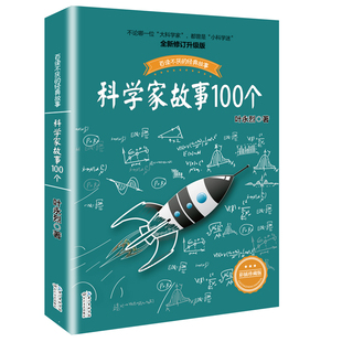 叶永烈讲述科学家故事系列100个插图暑假读物百读不厌青少年励志成长9 12周岁二三四五六年级小学生中国儿童文学课外阅读书籍