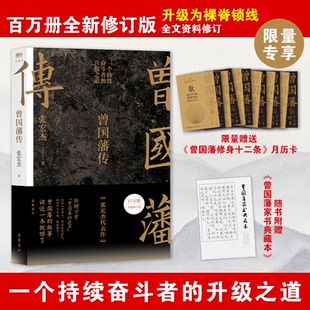 【百万修订版】曾国藩传 全新增补版 知名历史学者张宏杰代表作新增万字曾国藩的遗产 中国人为人处世智慧书籍马伯庸推荐正版书籍