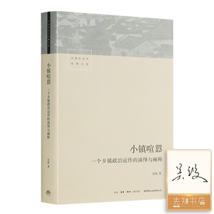 【签名版】吴毅《小镇喧嚣:一个乡镇政治运作的演绎与阐释》 巨轮驶过大历史与小村庄 基层中国的运行逻辑 中社会学经典文库