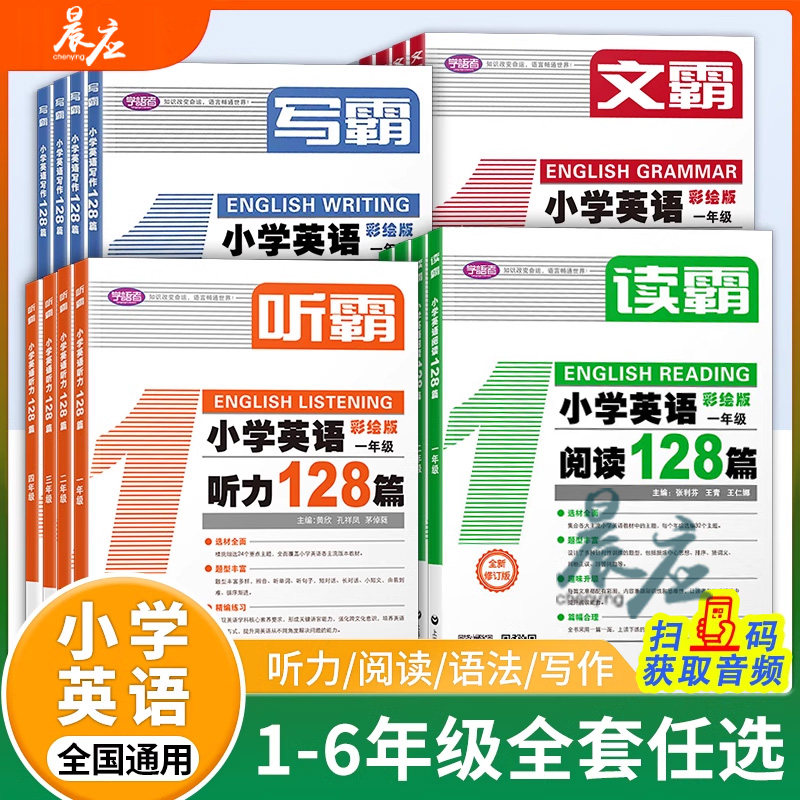 读霸小学英语阅读128篇听霸写霸文霸一二三四五六年级彩绘版附MP3英文朗读英语辅导书中小学阅读理解听力写作语法练习册英语教材