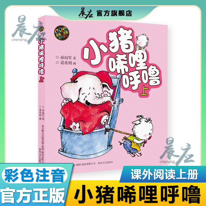 小猪唏哩呼噜稀里糊涂上带彩色注拼音版学校小布头丛书孙幼军6-10岁小学生一二年级推荐课外阅读读书籍儿童文学睡前故事书读物高性价比高么？