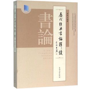 历代经典书论释读 李彤 东南大学出版社 十二五江苏省高等学校重点教材 古代书论 书法论述 以善本为基础进行版本校勘并详加注释