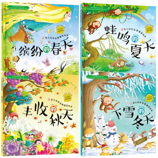 全套4册缤纷的春天蛙鸣的夏天丰收的秋天下雪的冬天红贝壳儿童绘本0-3-6-8岁幼儿故事图画书籍四季节气自然科普启蒙认知乡村绘本