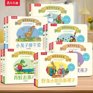 橡树林的故事11册全套蒙氏早教绘本宝宝0-1-2-3岁乐乐趣大师经典翻翻书点读版波立体科普捉迷藏西和皮作者中英双语幼儿园启蒙认知