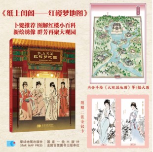 官方正版 纸上闺阁红楼梦地图 星球地图出版社著 正版全本160余幅新绘地图插画解锁大观园时空脉络 红学极简史小百科古典名著入门