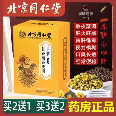 北京同仁堂菊花决明子茶