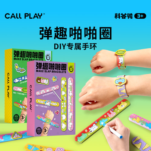 科答鸭DIY涂色啪啪圈益智玩具