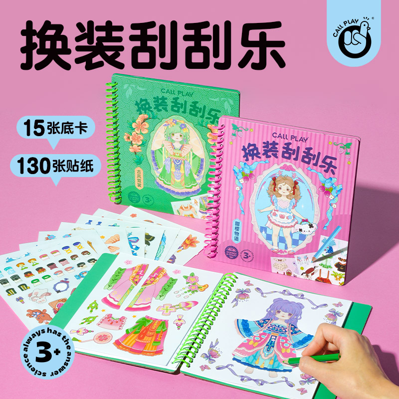 科答鸭女孩子手工贴纸换装刮刮乐