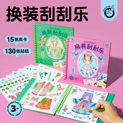 科答鸭女孩子手工贴纸换装刮刮乐
