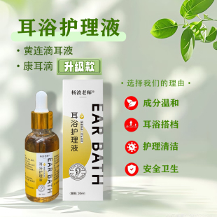 杨波老师黄连滴耳液康耳滴洗耳液采耳店耳浴抑菌止痒采耳师护理液