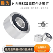 纯铝合金减震脚钉HIFI发烧音箱音箱功放机脚垫胆机电脑CD避震脚垫