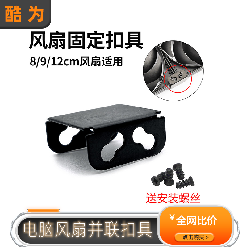 8cm9cm12cm14cm四联排卡扣链接电脑风扇连接扣多风扇并联扣散热器