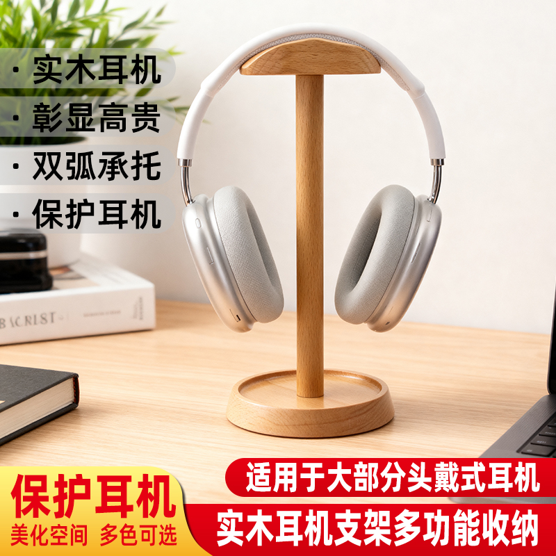 实木头戴式耳机支架展示收纳架