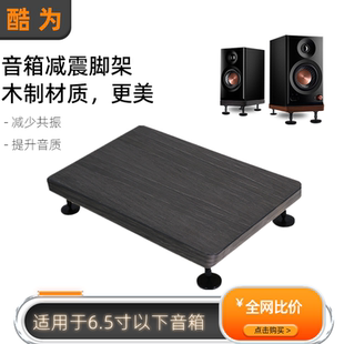HIFI音响脚架书架箱支架6.5寸减震托盘避震底座落地箱木质防震架