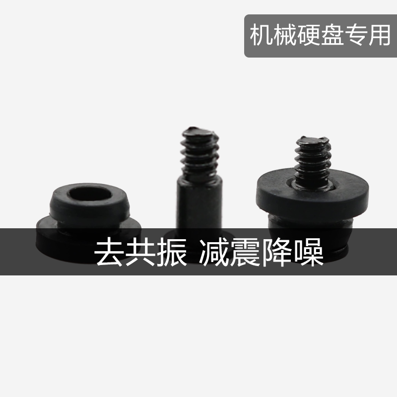 机械硬盘减震螺丝3.5寸硬盘减震胶垫螺钉HHD大硬盘防共振降噪避震