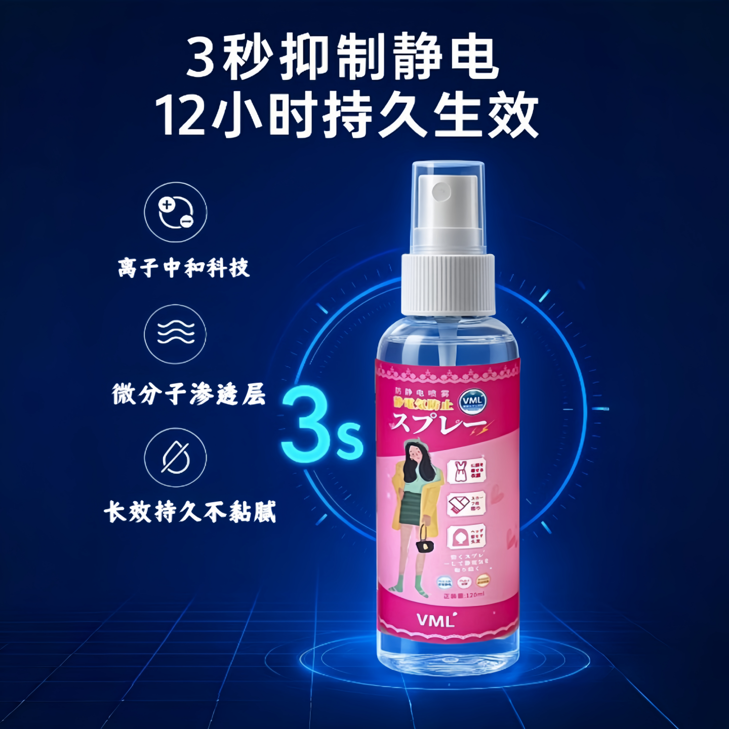 VML衣物防静电喷雾祛皱柔顺喷雾防头发起静电秋冬毛衣抗皱除味剂