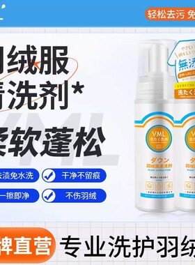 VML羽绒服清洗剂免洗喷雾干洗剂去油污笔渍去黄清洁剂洗涤神器