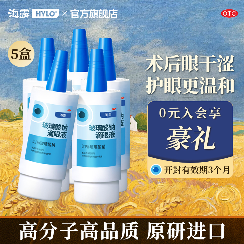 【海露】玻璃酸钠滴眼液0.1%*10ml*1支/盒