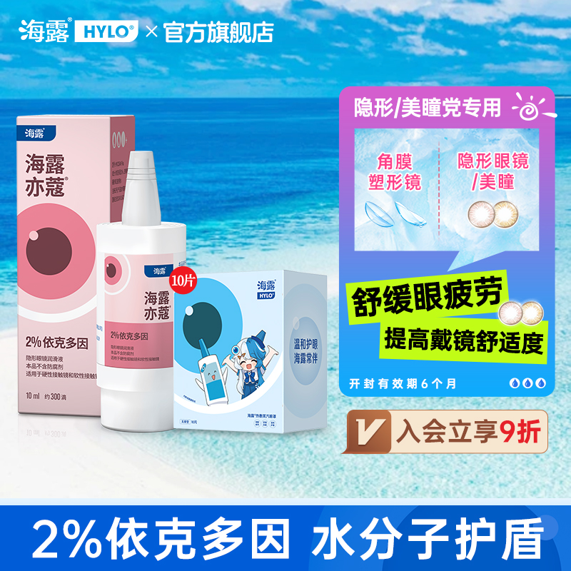 亦蔻海露亦蔻 隐形眼镜润滑液戴美瞳隐形眼镜润眼液进口10ml