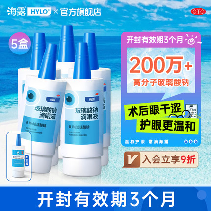 【术后恢复套装】 海露玻璃酸钠滴眼液缓解眼干眼药水不含防腐剂